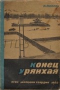 Павел Маслов - Конец Урянхая