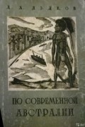 Дмитрий Дьяков - По современной Австралии