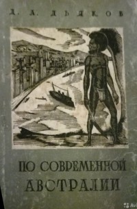 Дмитрий Дьяков - По современной Австралии