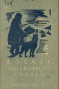 Николай Галкин - В земле полуночного солнца