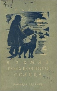 Николай Галкин - В земле полуночного солнца