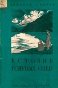 Зинаида Рихтер - В стране голубых озер