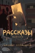  - Рассказы: Выпуск 9. Аромат птомаинов (сборник)
