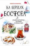 Эсмира Исмаилова - На берегах Босфора. Стамбул в рецептах, историях и криках чаек