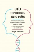 Марк Уолинн - Это началось не с тебя. Как мы наследуем негативные сценарии нашей семьи и как остановить их влияние