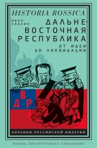 Иван Саблин - Дальневосточная республика. От идеи до ликвидации