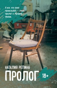Наталия Репина - Пролог