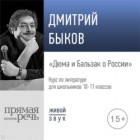Дмитрий Быков - Лекция «Дюма и Бальзак о России»