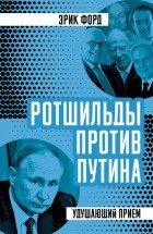 Эрик Форд - Ротшильды против Путина. Удушающий прием