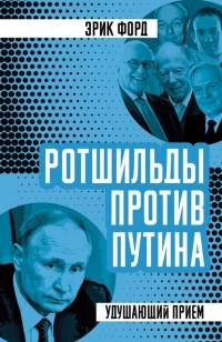 Эрик Форд - Ротшильды против Путина. Удушающий прием