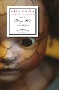 Лида Юсупова - Приговоры