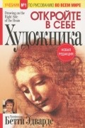 Бетти Эдвардс - Откройте в себе художника