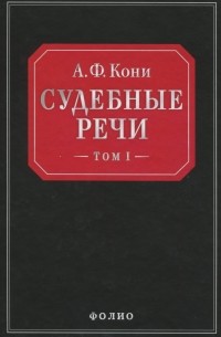 А. Ф. Кони - Судебные речи в 2-х томах. Том 1
