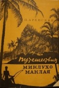 Павел Аренский - Путешествия Миклухо-Маклая