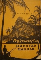 Павел Аренский - Путешествия Миклухо-Маклая