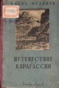 Борис Чудинов - Путешествие по Карагассии