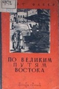 Курт Фабер - По великим путям Востока