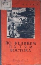 Курт Фабер - По великим путям Востока