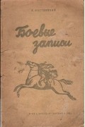 Александр Листовский - Боевые записи