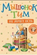 Мышонок Тим не хочет есть