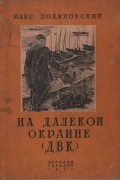 Макс Поляновский - На далекой окраине (ДВК)