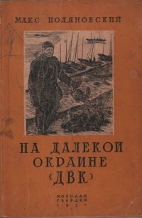 На далекой окраине (ДВК)