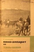 Владимир Шнейдеров - Кино-аппарат на Тянь-Шане