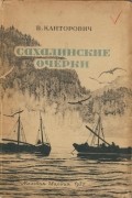 Владимир Канторович - Сахалинские очерки