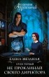 Елена Звёздная - Академия Проклятий. Урок первый: Не проклинай своего директора