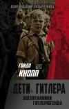 Гвидо Кнопп - "Дети" Гитлера. Воспитанники Гитлерюгенда