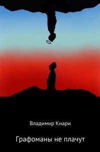 Владимир Кнари - Графоманы не плачут (сборник)