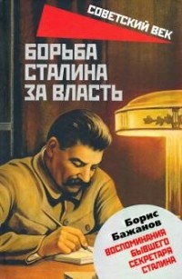 Борис Бажанов - Борьба Сталина за власть. Воспоминания бывшего секретаря Сталина