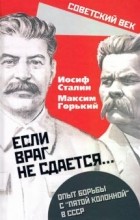  - «Если враг не сдается…» Опыт борьбы с «пятой колонной» в СССР