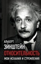 Альберт Эйнштейн - Относительность. Мои искания и стремления