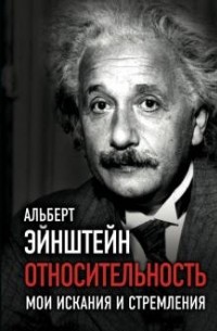 Относительность. Мои искания и стремления