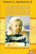 Детское питание от рождения до семи лет