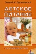 Детское питание. От рождения до года