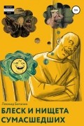 Блеск и Нищета Сумасшедших