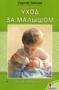 Сергей Зайцев - Уход за малышом. От рождения до года