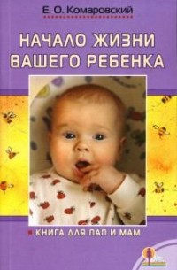 Евгений Комаровский - Начало жизни вашего ребенка