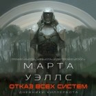 Марта Уэллс - Отказ всех систем (сборник)