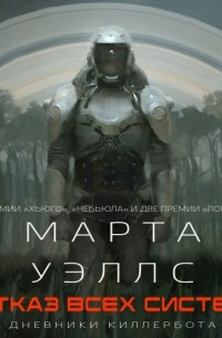 Отказ всех систем