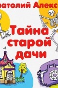 Анатолий Алексин - Тайна старой дачи