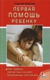 Сергей Зайцев - Первая помощь ребенку при травмах, несчастных случаях, болезненных состояниях