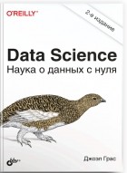 Грас Джоэл - Data Science. Наука о данных с нуля: Пер. с англ. – 2-е изд.