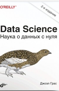 Data Science. Наука о данных с нуля: Пер. с англ. – 2-е изд.