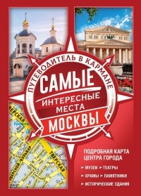 Без автора - Самые интересные места Москвы