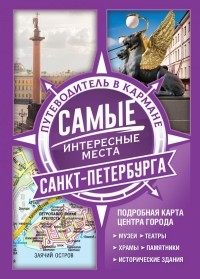 Без автора - Самые интересные места Санкт-Петербурга