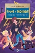Гром и молния. Небесное электричество