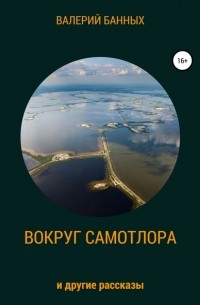 Вокруг Самотлора и другие рассказы